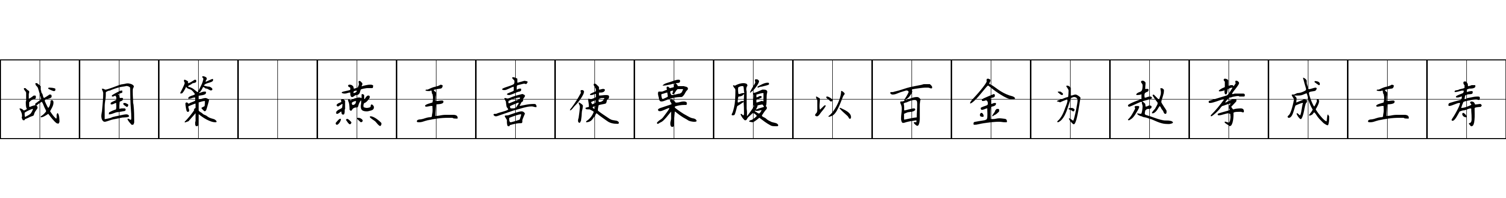 战国策 燕王喜使栗腹以百金为赵孝成王寿